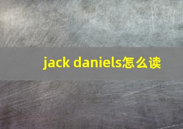 jack daniels怎么读